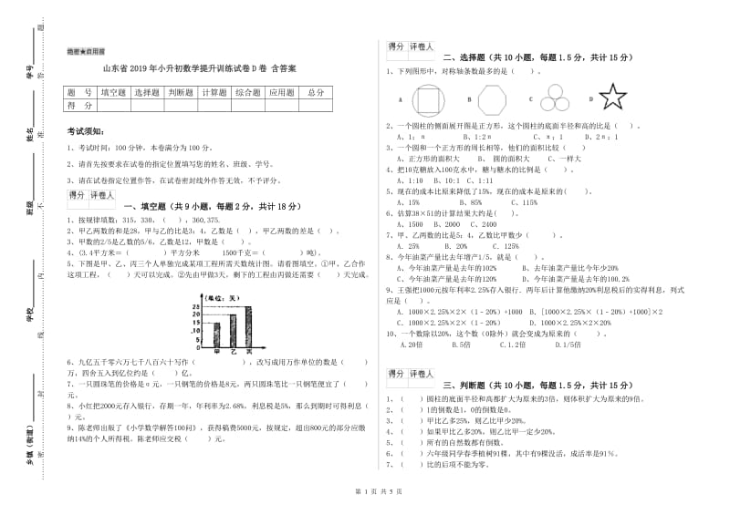 山东省2019年小升初数学提升训练试卷D卷 含答案.doc_第1页