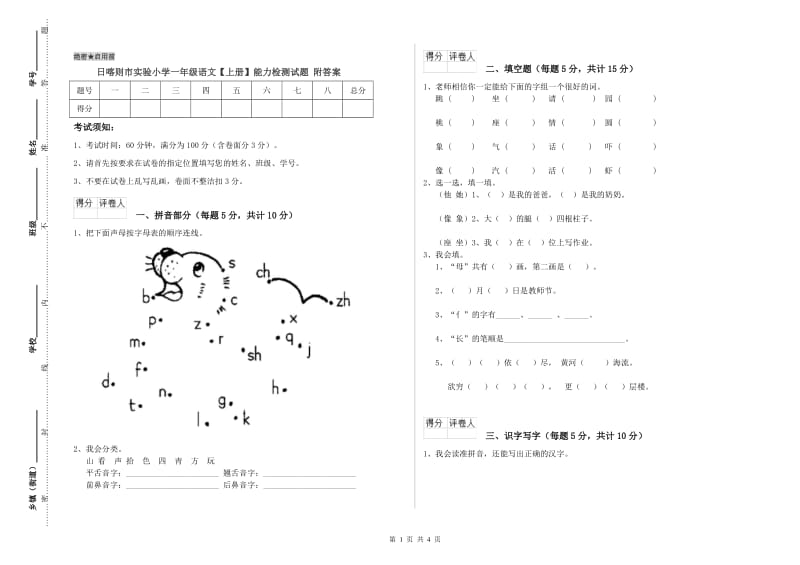 日喀则市实验小学一年级语文【上册】能力检测试题 附答案.doc_第1页