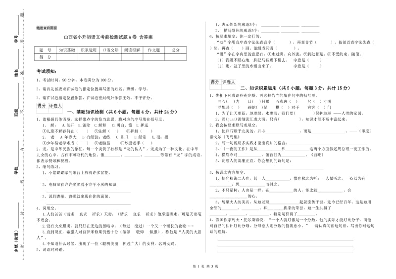 山西省小升初语文考前检测试题A卷 含答案.doc_第1页