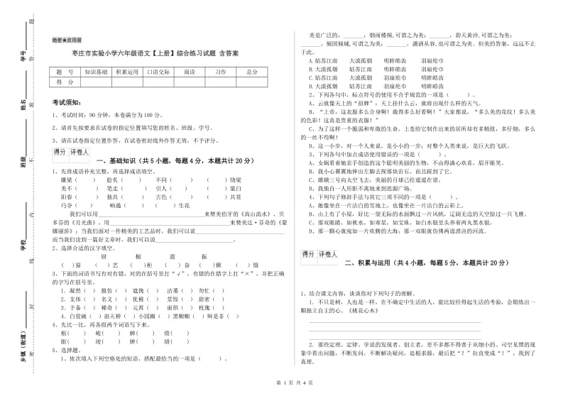 枣庄市实验小学六年级语文【上册】综合练习试题 含答案.doc_第1页