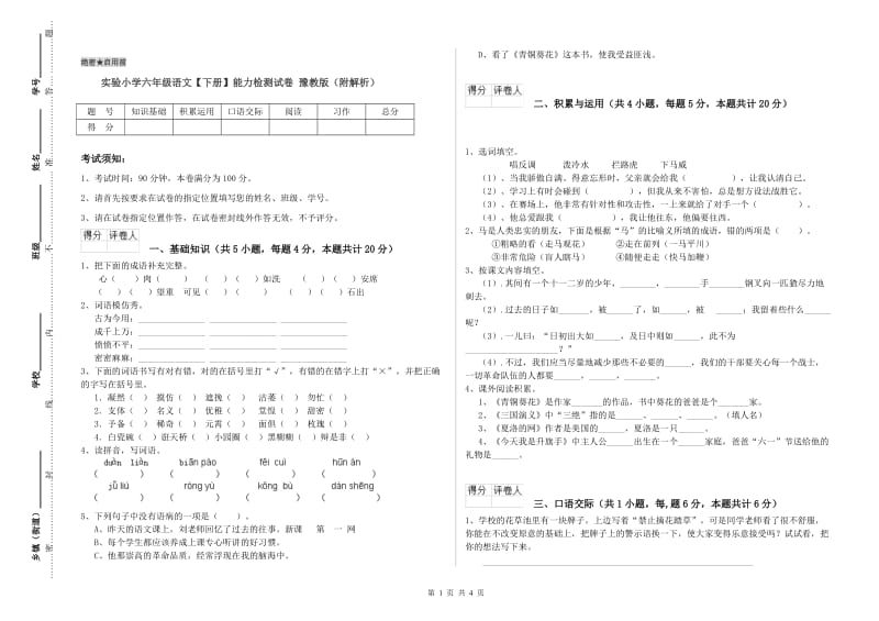 实验小学六年级语文【下册】能力检测试卷 豫教版（附解析）.doc_第1页