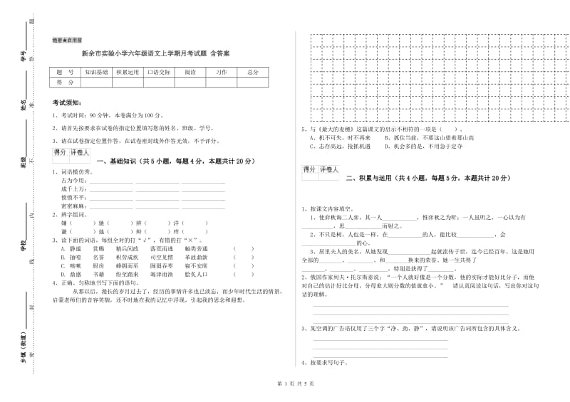 新余市实验小学六年级语文上学期月考试题 含答案.doc_第1页