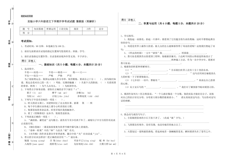 实验小学六年级语文下学期开学考试试题 豫教版（附解析）.doc_第1页