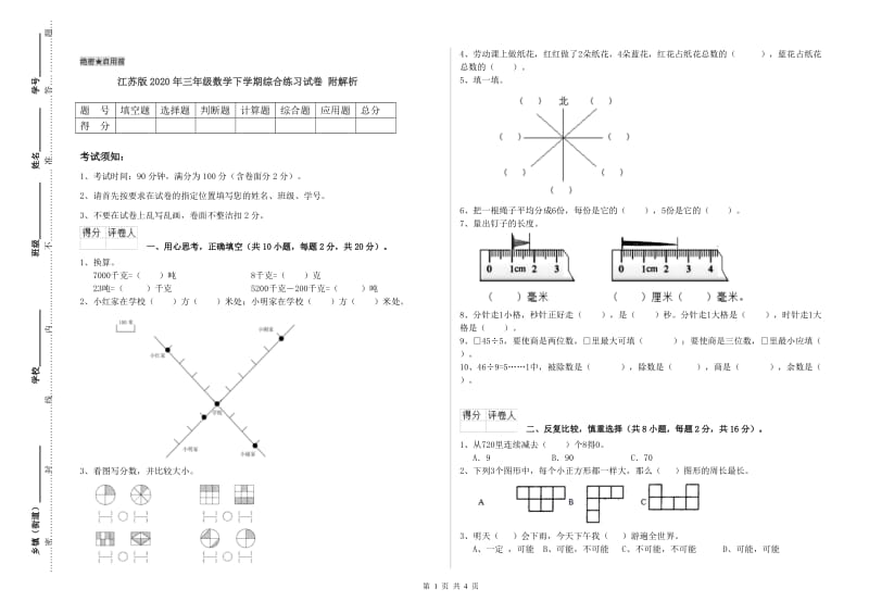 江苏版2020年三年级数学下学期综合练习试卷 附解析.doc_第1页