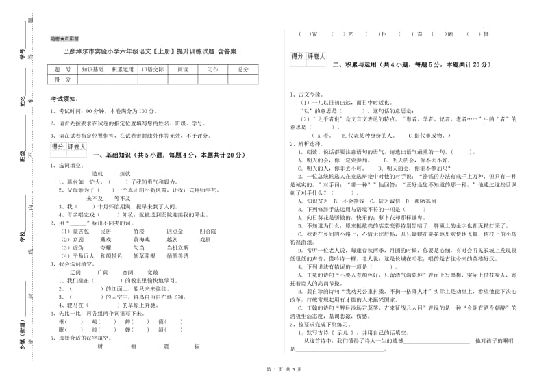 巴彦淖尔市实验小学六年级语文【上册】提升训练试题 含答案.doc_第1页