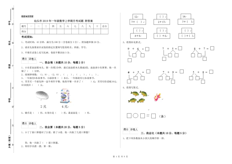 汕头市2019年一年级数学上学期月考试题 附答案.doc_第1页