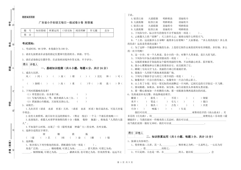 广东省小升初语文每日一练试卷B卷 附答案.doc_第1页