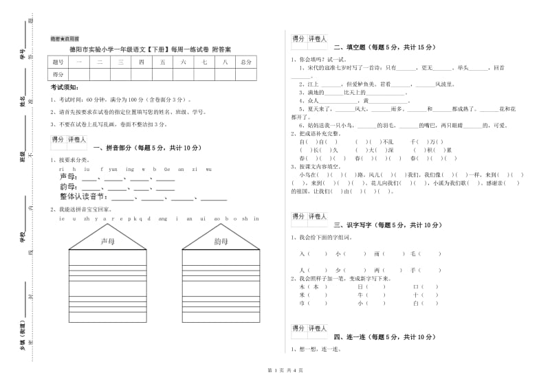 德阳市实验小学一年级语文【下册】每周一练试卷 附答案.doc_第1页