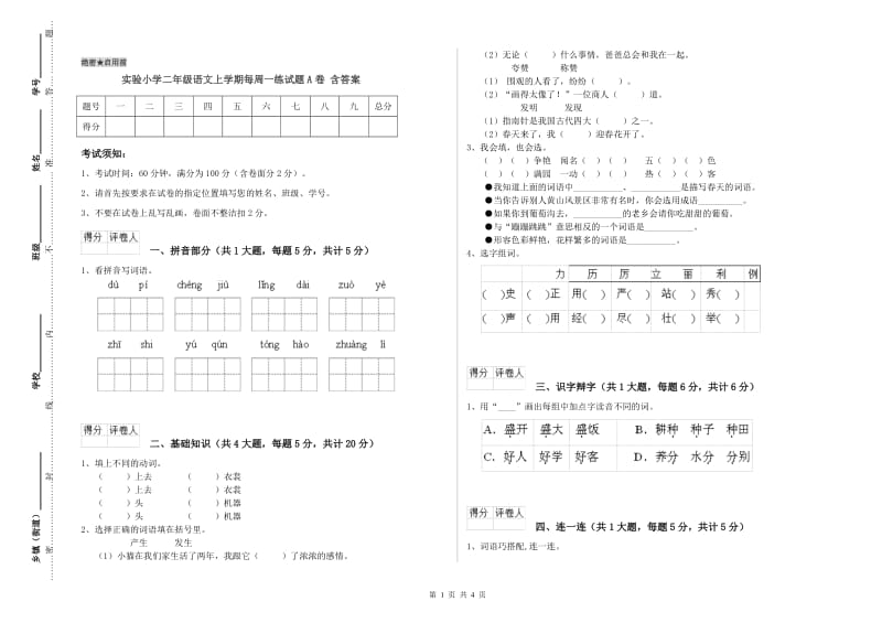 实验小学二年级语文上学期每周一练试题A卷 含答案.doc_第1页