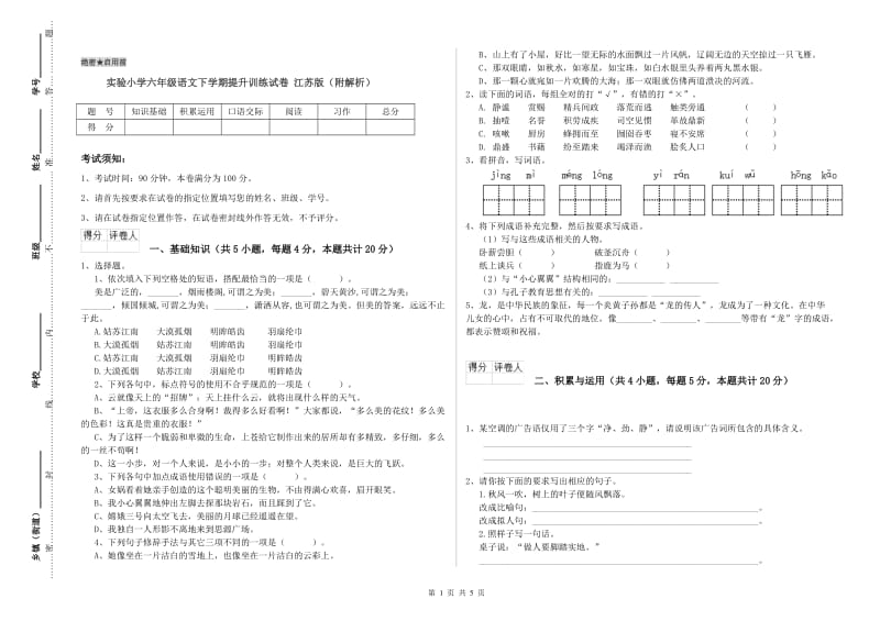 实验小学六年级语文下学期提升训练试卷 江苏版（附解析）.doc_第1页