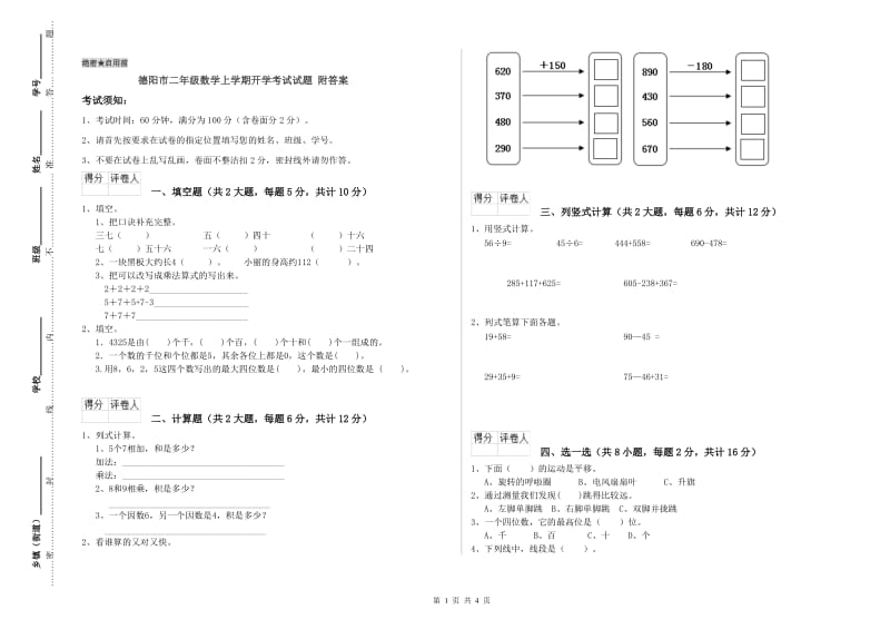 德阳市二年级数学上学期开学考试试题 附答案.doc_第1页