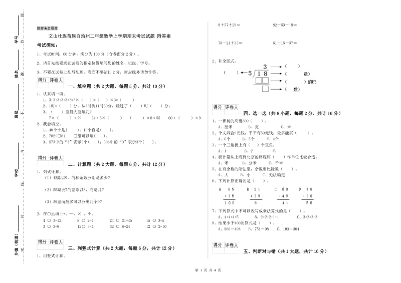 文山壮族苗族自治州二年级数学上学期期末考试试题 附答案.doc_第1页