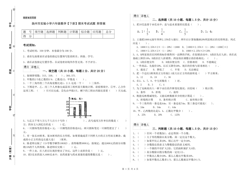 扬州市实验小学六年级数学【下册】期末考试试题 附答案.doc_第1页