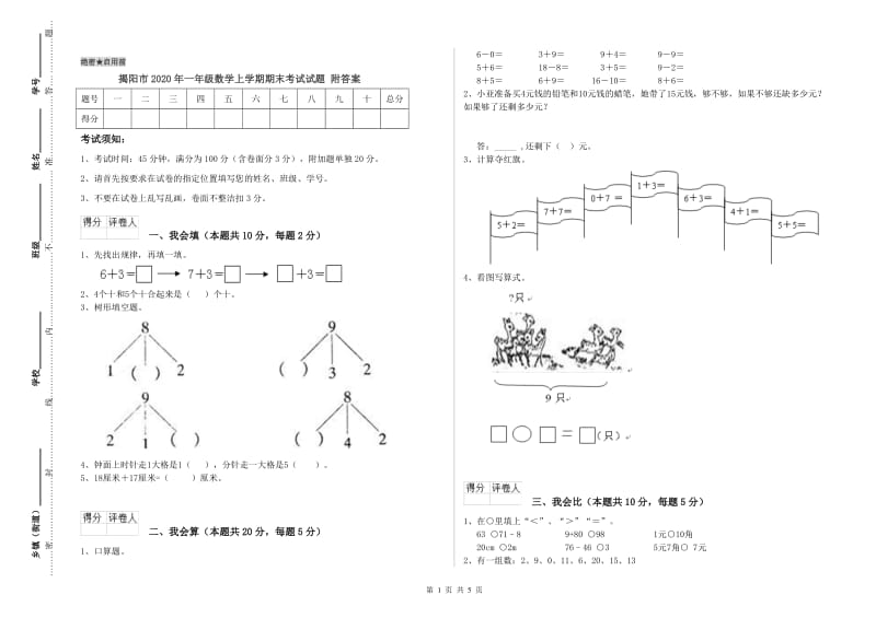 揭阳市2020年一年级数学上学期期末考试试题 附答案.doc_第1页