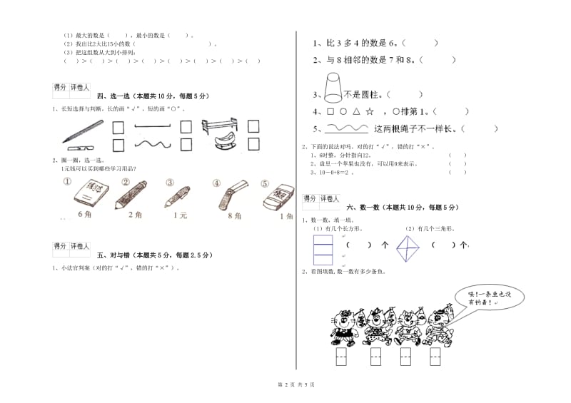 揭阳市2020年一年级数学上学期期末考试试题 附答案.doc_第2页