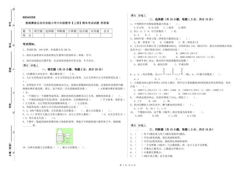 楚雄彝族自治州实验小学六年级数学【上册】期末考试试题 附答案.doc_第1页