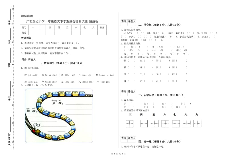 广西重点小学一年级语文下学期综合检测试题 附解析.doc_第1页