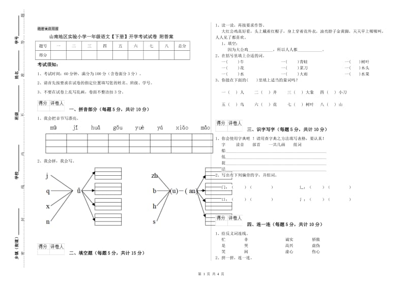 山南地区实验小学一年级语文【下册】开学考试试卷 附答案.doc_第1页