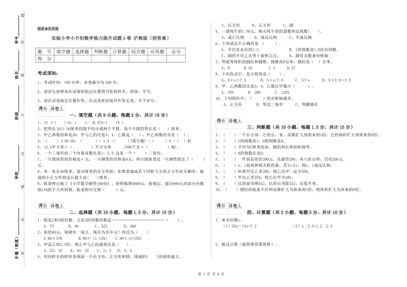 实验小学小升初数学能力提升试题A卷 沪教版（附答案）.doc_第1页