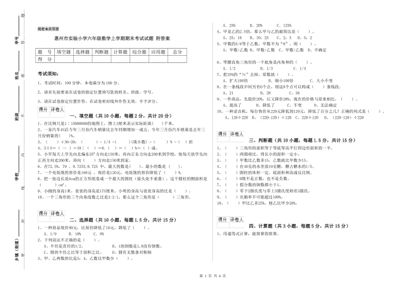 惠州市实验小学六年级数学上学期期末考试试题 附答案.doc_第1页