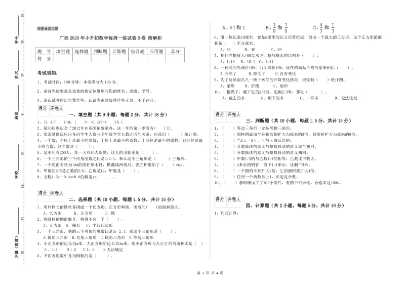 广西2020年小升初数学每周一练试卷B卷 附解析.doc_第1页