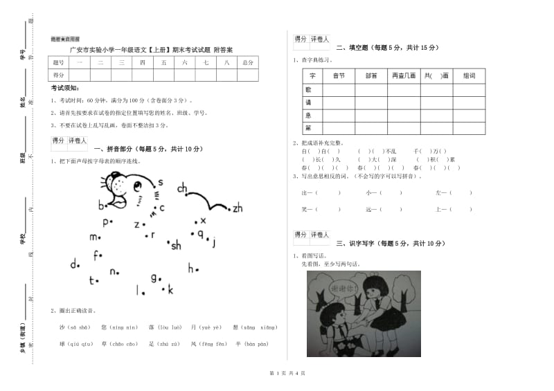 广安市实验小学一年级语文【上册】期末考试试题 附答案.doc_第1页