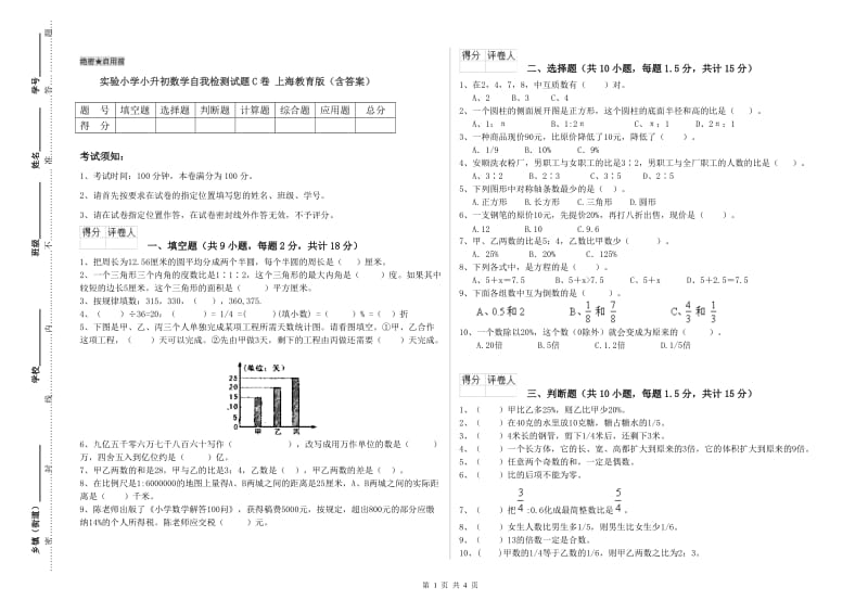 实验小学小升初数学自我检测试题C卷 上海教育版（含答案）.doc_第1页