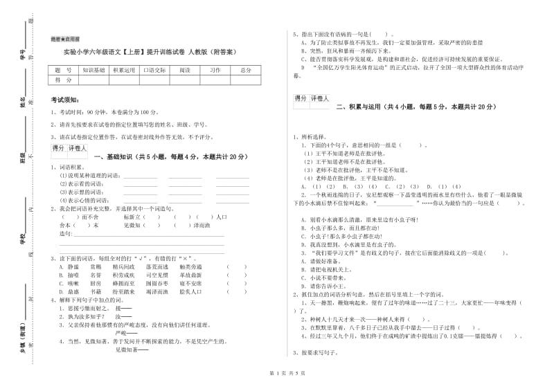 实验小学六年级语文【上册】提升训练试卷 人教版（附答案）.doc_第1页