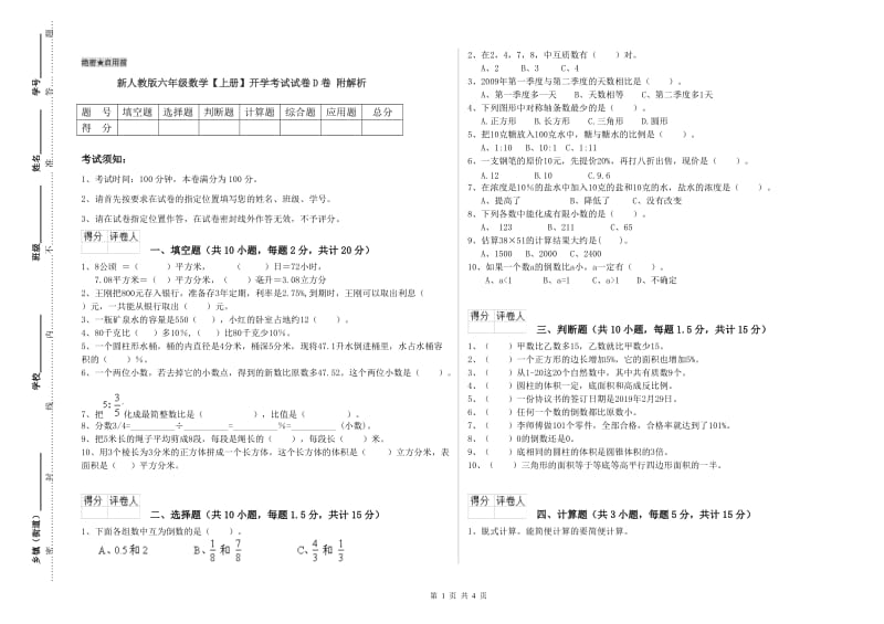 新人教版六年级数学【上册】开学考试试卷D卷 附解析.doc_第1页