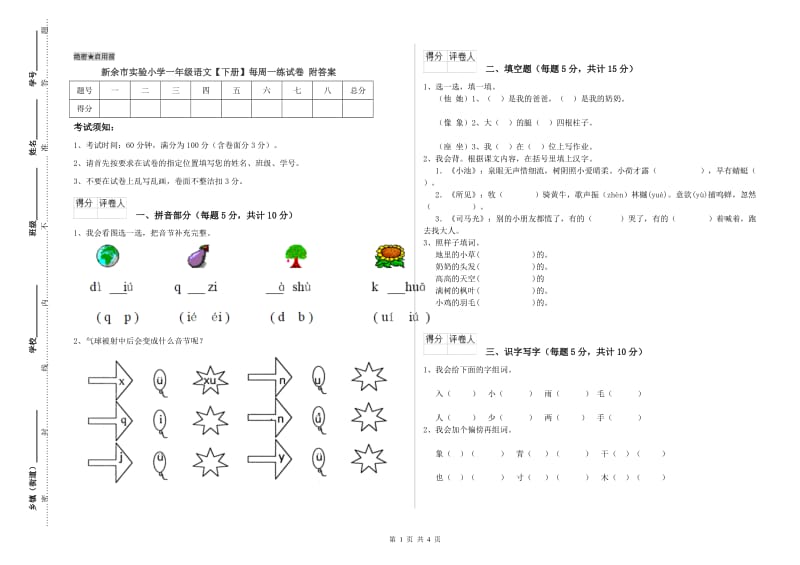 新余市实验小学一年级语文【下册】每周一练试卷 附答案.doc_第1页