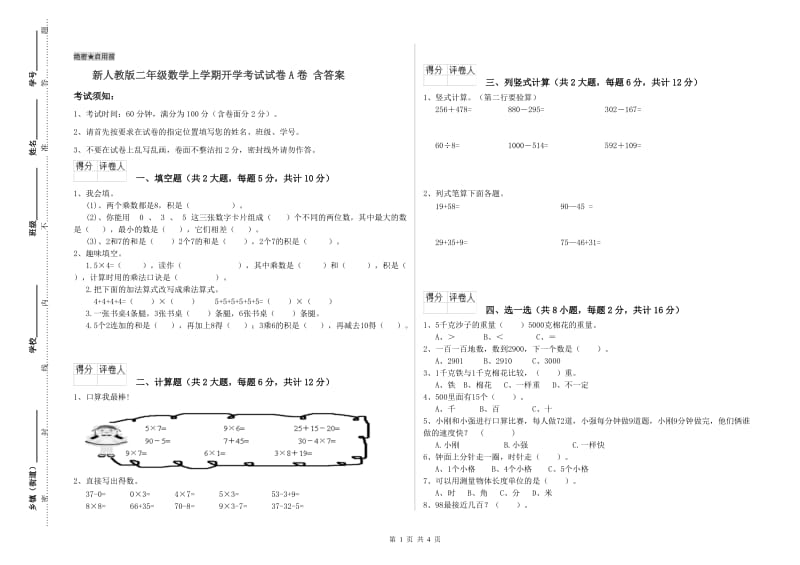 新人教版二年级数学上学期开学考试试卷A卷 含答案.doc_第1页