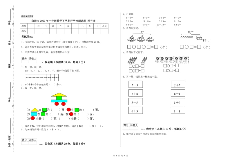 曲靖市2020年一年级数学下学期开学检测试卷 附答案.doc_第1页