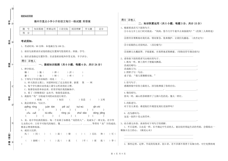 德州市重点小学小升初语文每日一练试题 附答案.doc_第1页