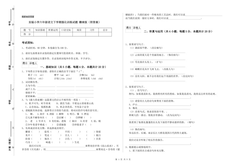 实验小学六年级语文下学期强化训练试题 赣南版（附答案）.doc_第1页