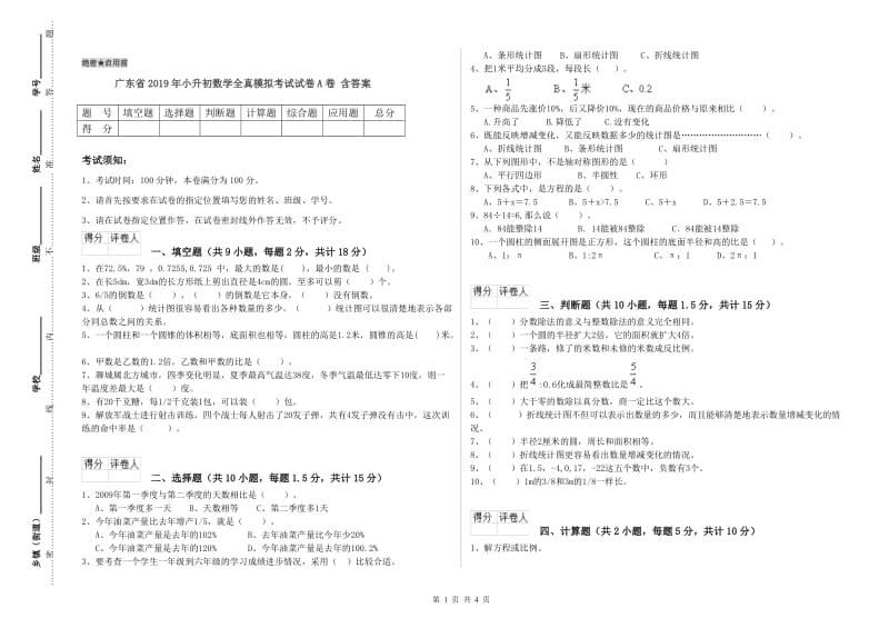 广东省2019年小升初数学全真模拟考试试卷A卷 含答案.doc_第1页