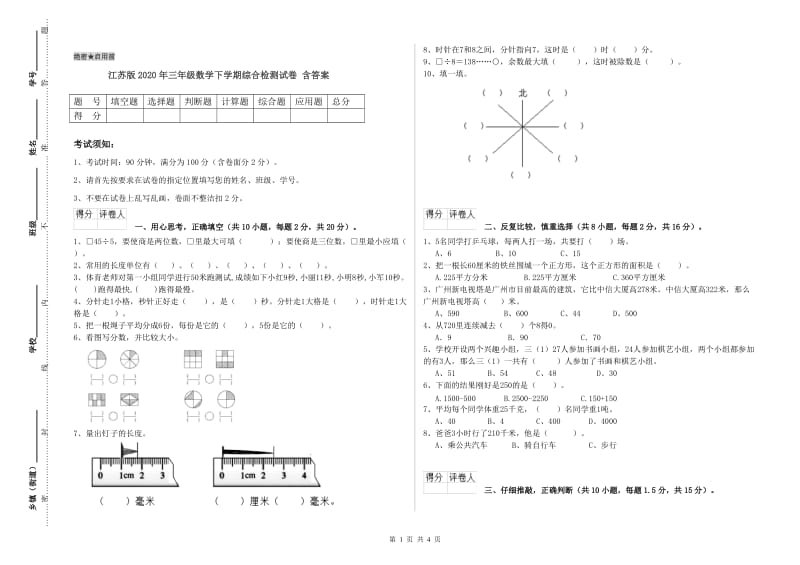 江苏版2020年三年级数学下学期综合检测试卷 含答案.doc_第1页