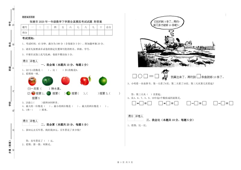 张掖市2020年一年级数学下学期全真模拟考试试题 附答案.doc_第1页