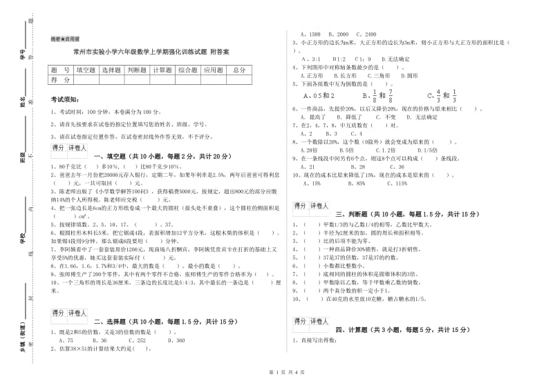 常州市实验小学六年级数学上学期强化训练试题 附答案.doc_第1页