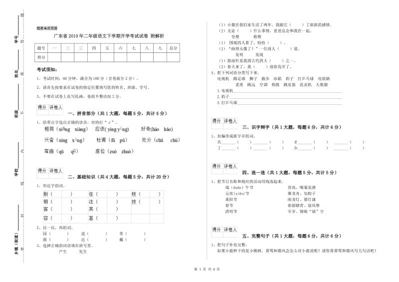 广东省2019年二年级语文下学期开学考试试卷 附解析.doc_第1页