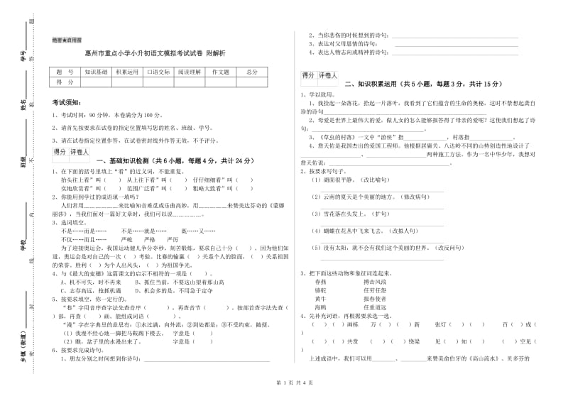 惠州市重点小学小升初语文模拟考试试卷 附解析.doc_第1页