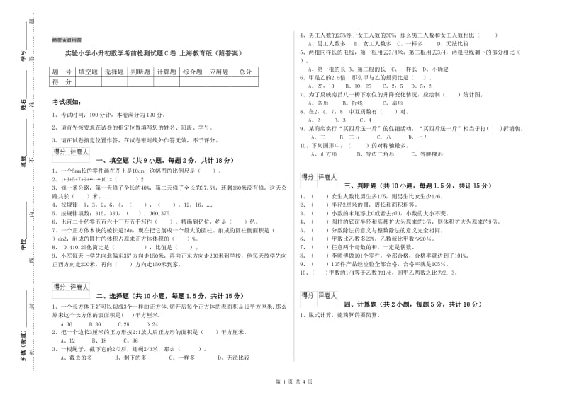 实验小学小升初数学考前检测试题C卷 上海教育版（附答案）.doc_第1页