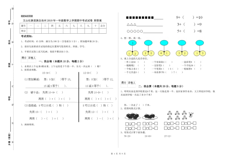 文山壮族苗族自治州2019年一年级数学上学期期中考试试卷 附答案.doc_第1页