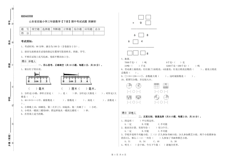 山东省实验小学三年级数学【下册】期中考试试题 附解析.doc_第1页