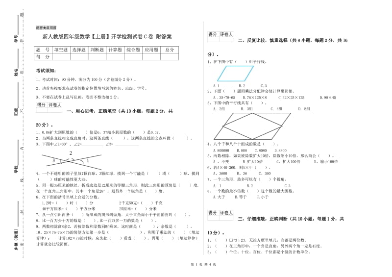 新人教版四年级数学【上册】开学检测试卷C卷 附答案.doc_第1页