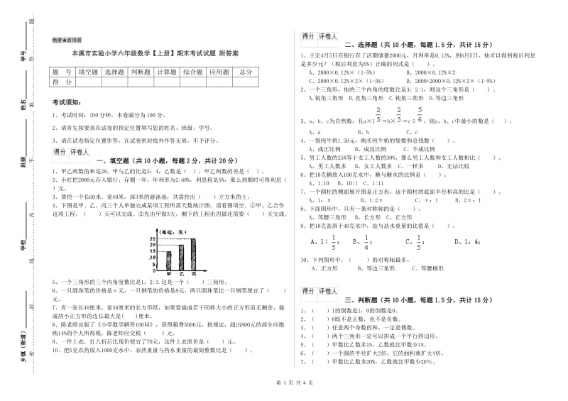 本溪市实验小学六年级数学【上册】期末考试试题 附答案.doc_第1页