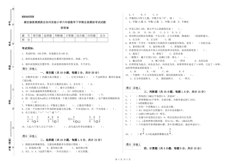 德宏傣族景颇族自治州实验小学六年级数学下学期全真模拟考试试题 附答案.doc_第1页