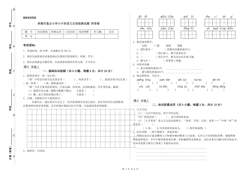 承德市重点小学小升初语文自我检测试题 附答案.doc_第1页