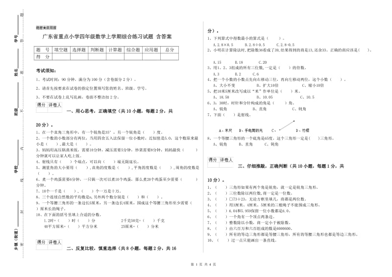 广东省重点小学四年级数学上学期综合练习试题 含答案.doc_第1页