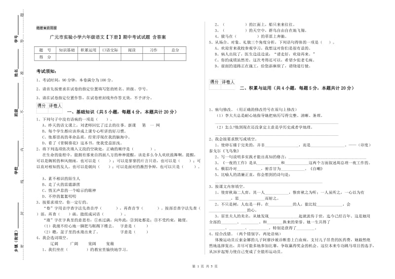 广元市实验小学六年级语文【下册】期中考试试题 含答案.doc_第1页