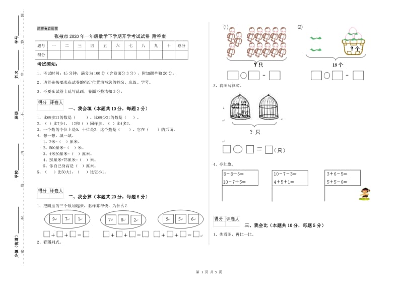 张掖市2020年一年级数学下学期开学考试试卷 附答案.doc_第1页